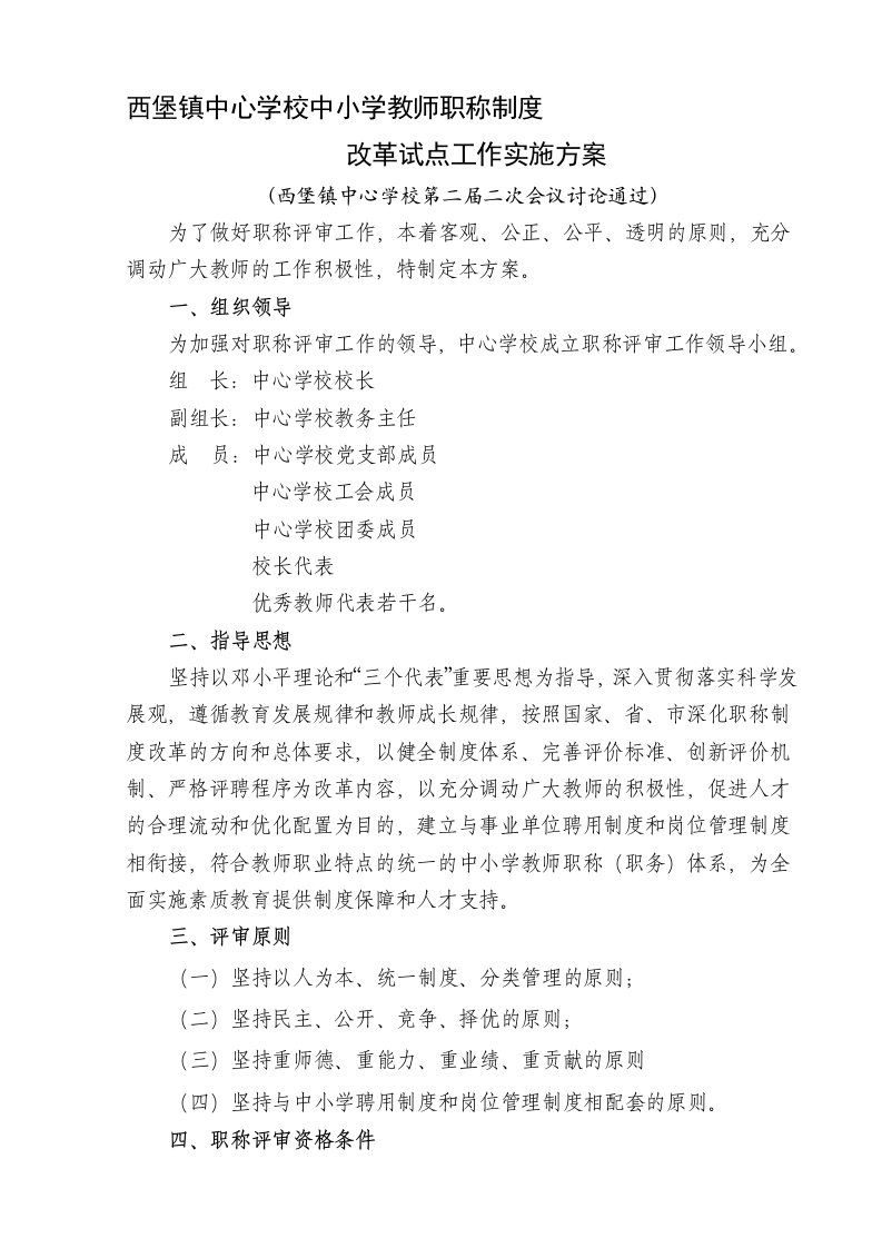 2013西堡镇中心学校教师职称评审工作实施方案