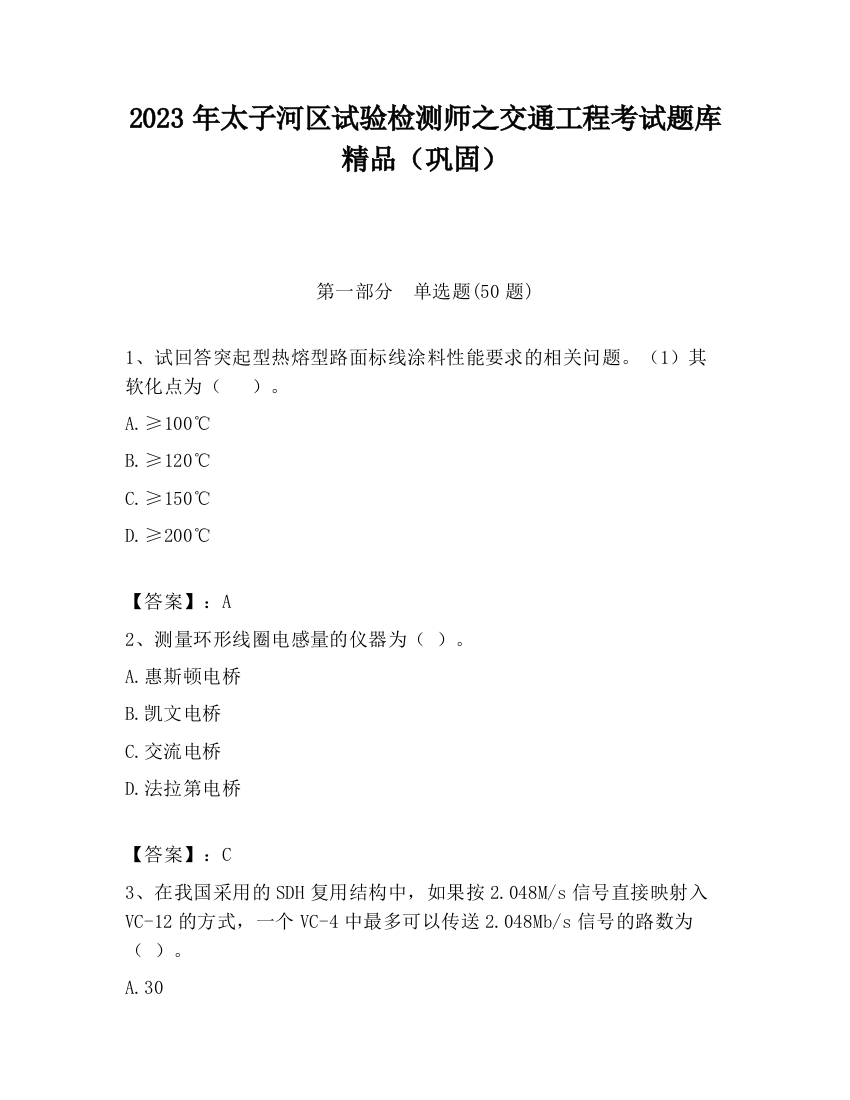 2023年太子河区试验检测师之交通工程考试题库精品（巩固）