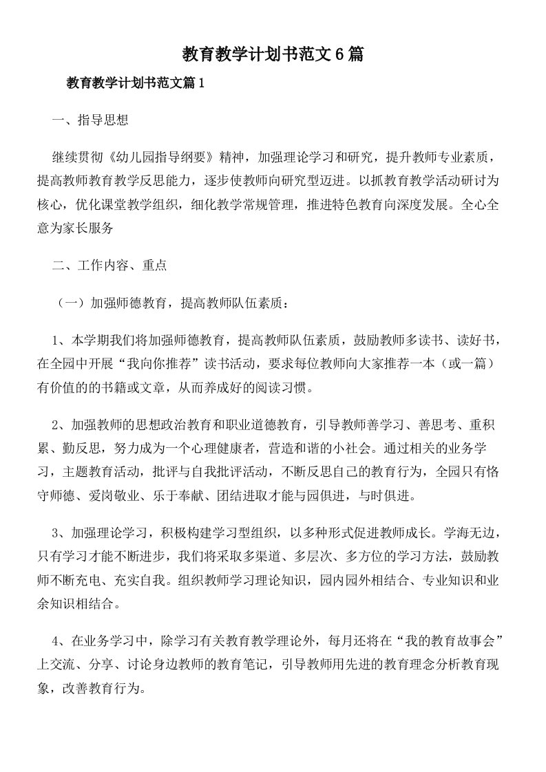 教育教学计划书范文6篇