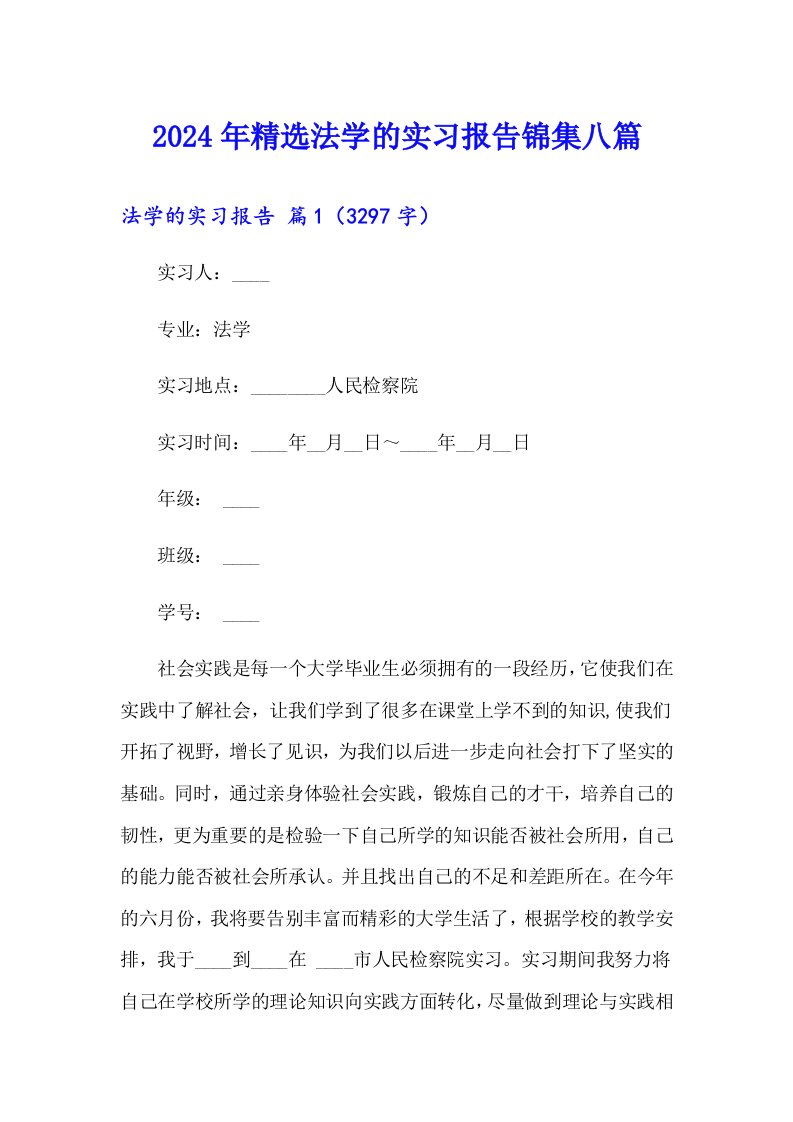 2024年精选法学的实习报告锦集八篇