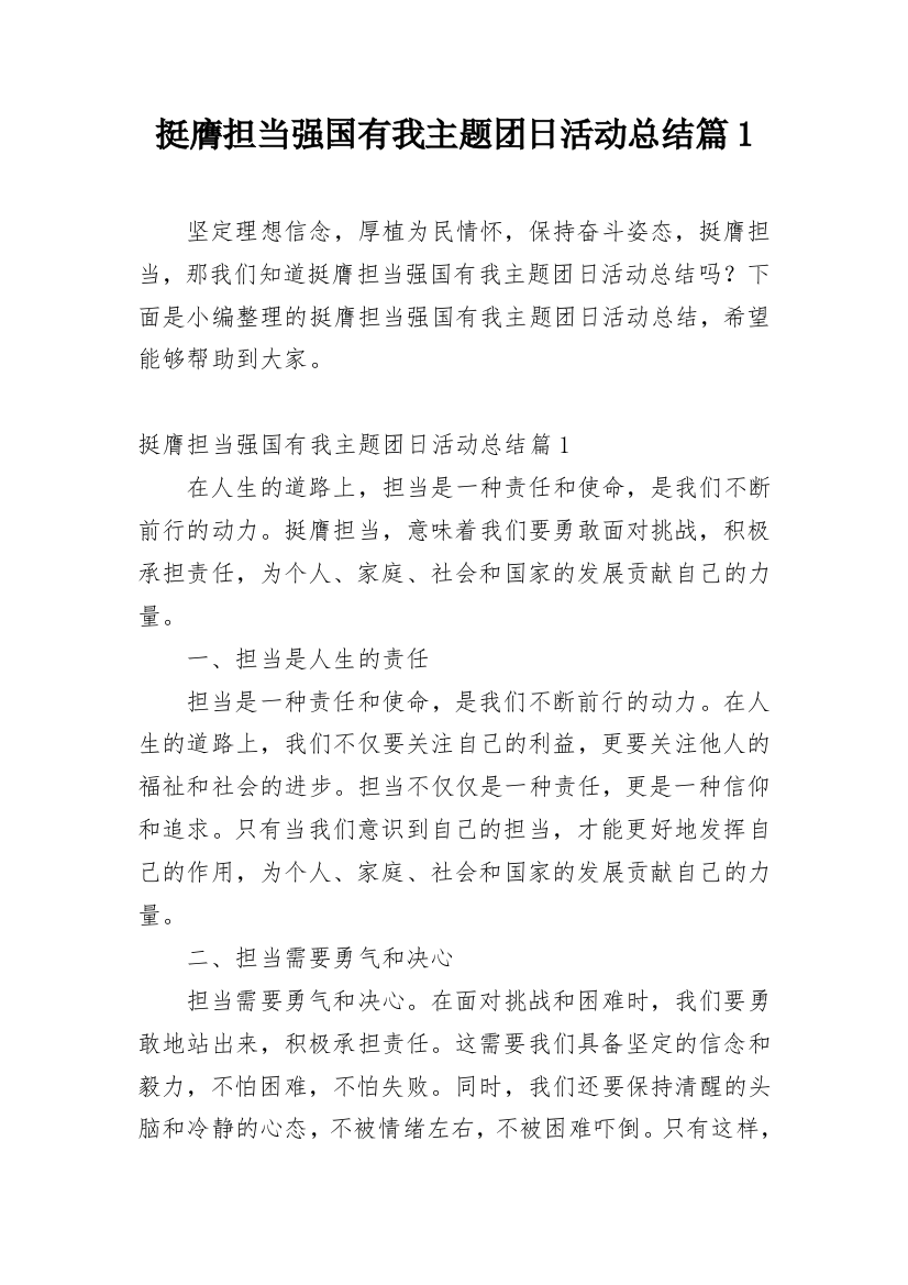 挺膺担当强国有我主题团日活动总结篇1