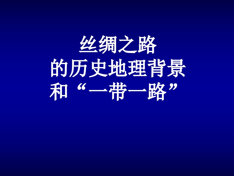 丝绸之路的历史地理背景和一带一路