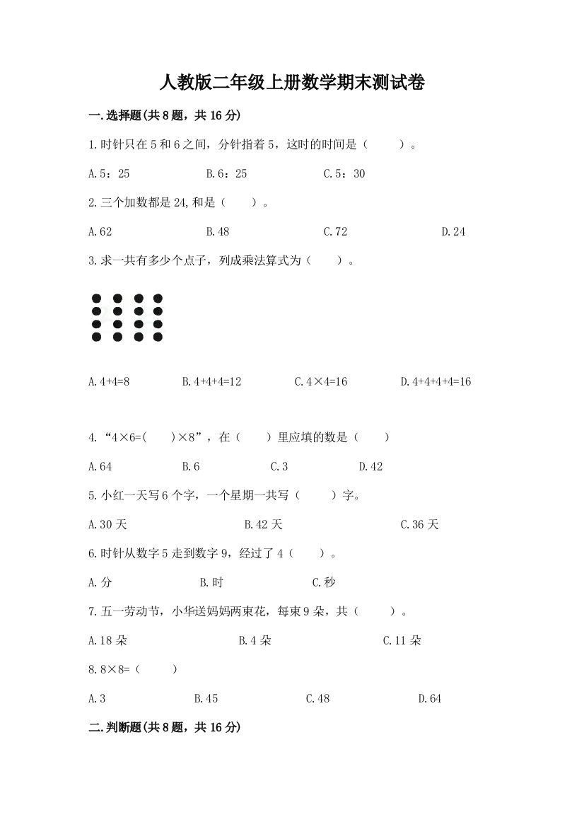 人教版二年级上册数学期末测试卷及下载答案