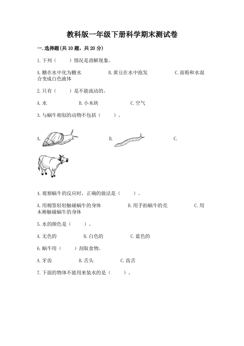 教科版一年级下册科学期末测试卷带答案