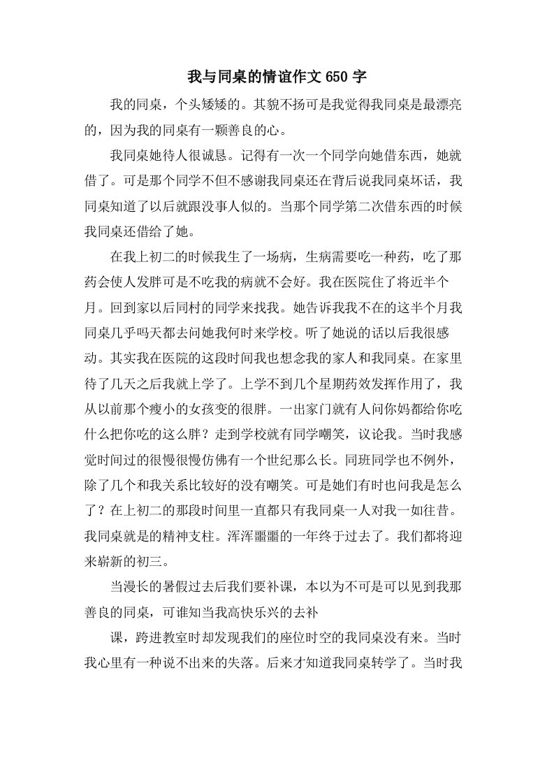 我与同桌的情谊作文650字