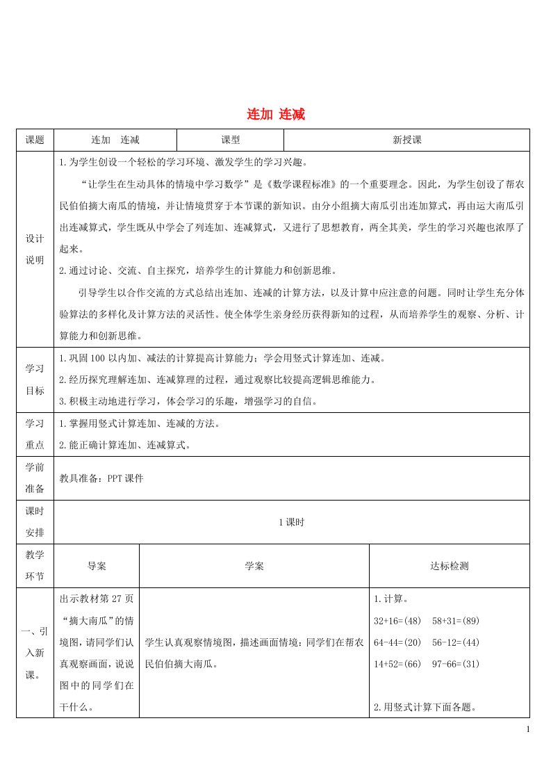 2023二年级数学上册2100以内的加法和减法二3连加连减和加减混合第1课时连加连减和加减混合运算1连加连减导学案新人教版