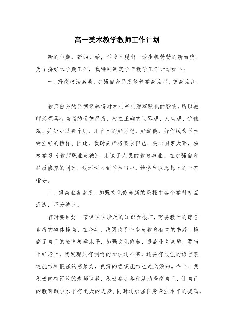 高一美术教学教师工作计划