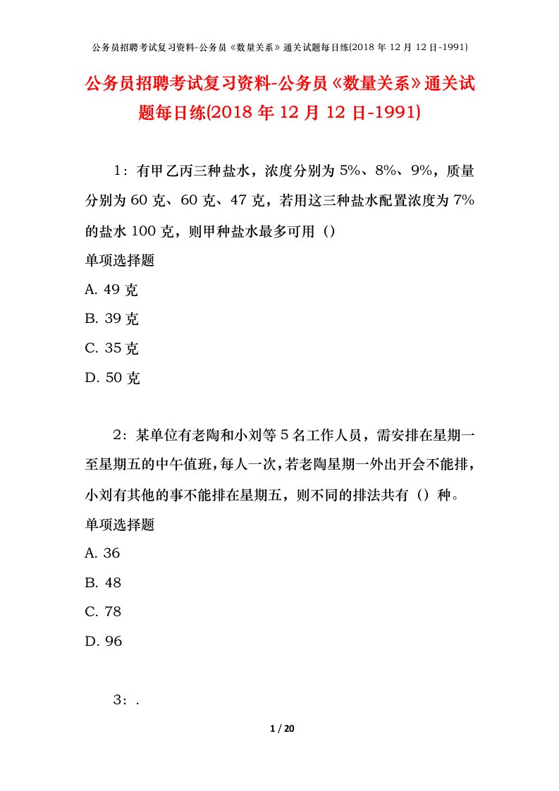 公务员招聘考试复习资料-公务员数量关系通关试题每日练2018年12月12日-1991