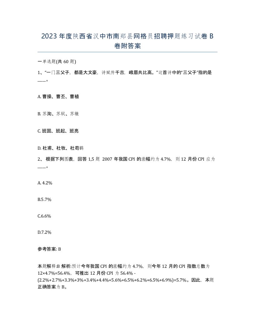 2023年度陕西省汉中市南郑县网格员招聘押题练习试卷B卷附答案