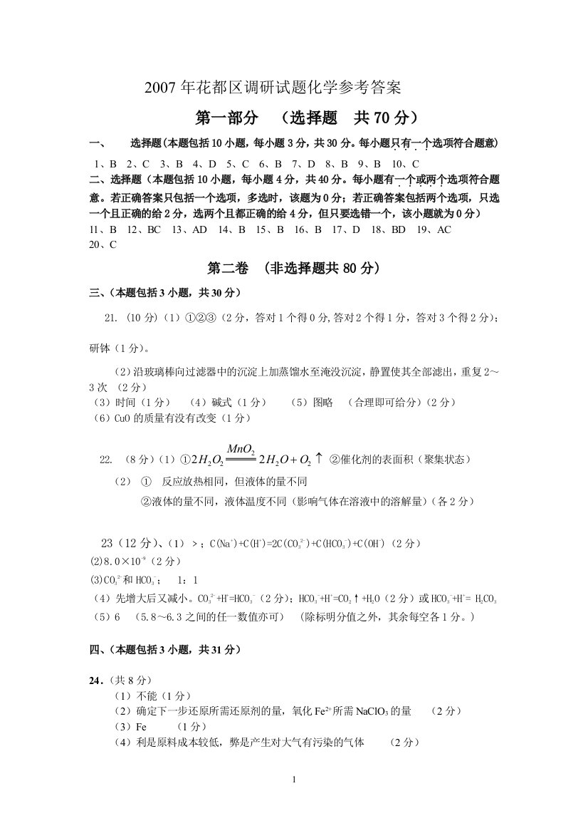 2007年花都区调研测试题化学参考答案