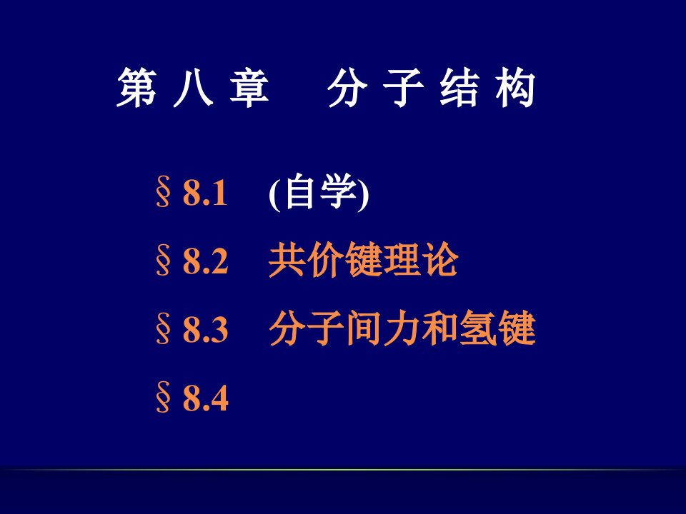 材料化学08分子结构课件