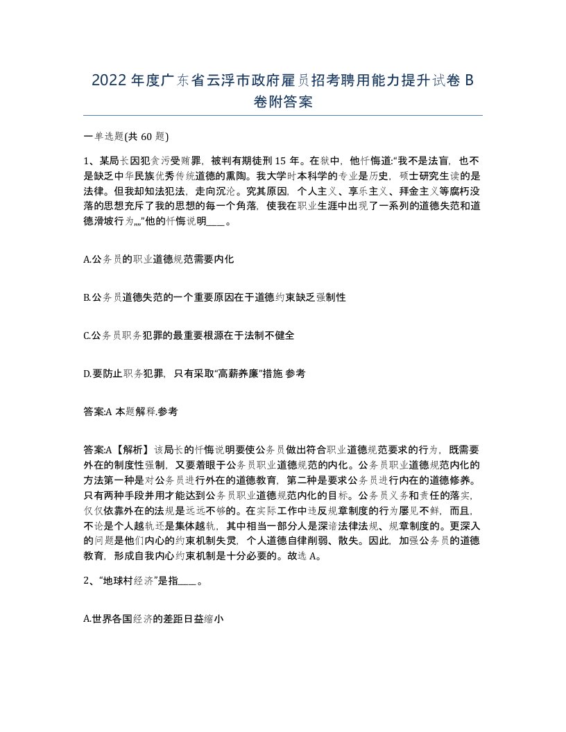 2022年度广东省云浮市政府雇员招考聘用能力提升试卷B卷附答案