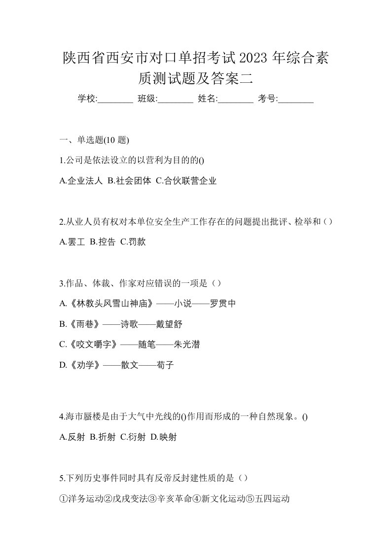 陕西省西安市对口单招考试2023年综合素质测试题及答案二