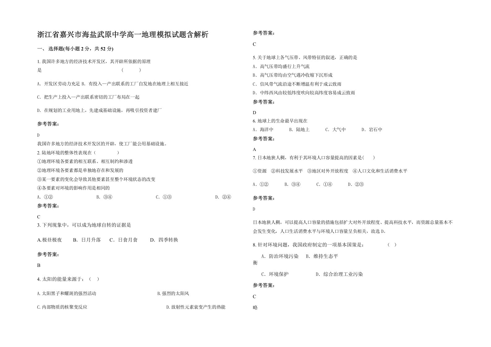 浙江省嘉兴市海盐武原中学高一地理模拟试题含解析