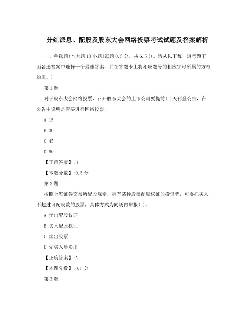 分红派息、配股及股东大会网络投票考试试题及答案解析