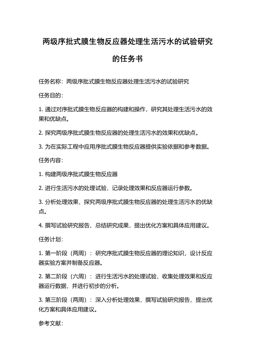 两级序批式膜生物反应器处理生活污水的试验研究的任务书