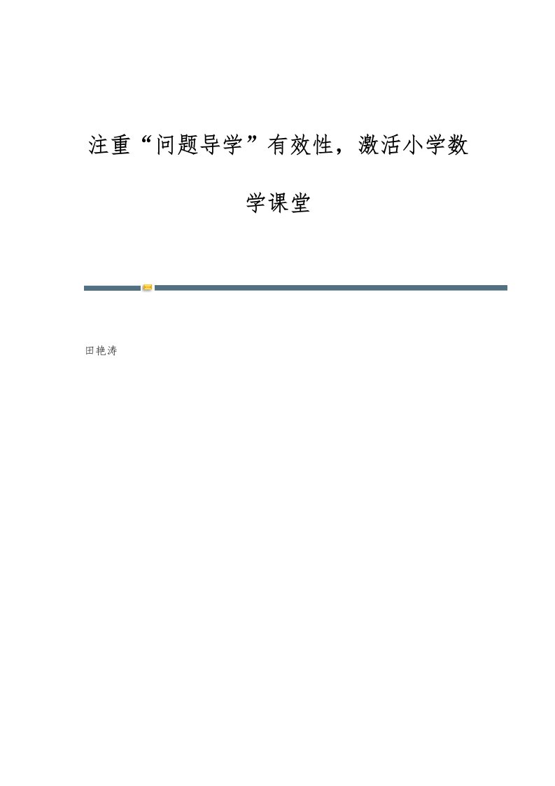 注重问题导学有效性，激活小学数学课堂