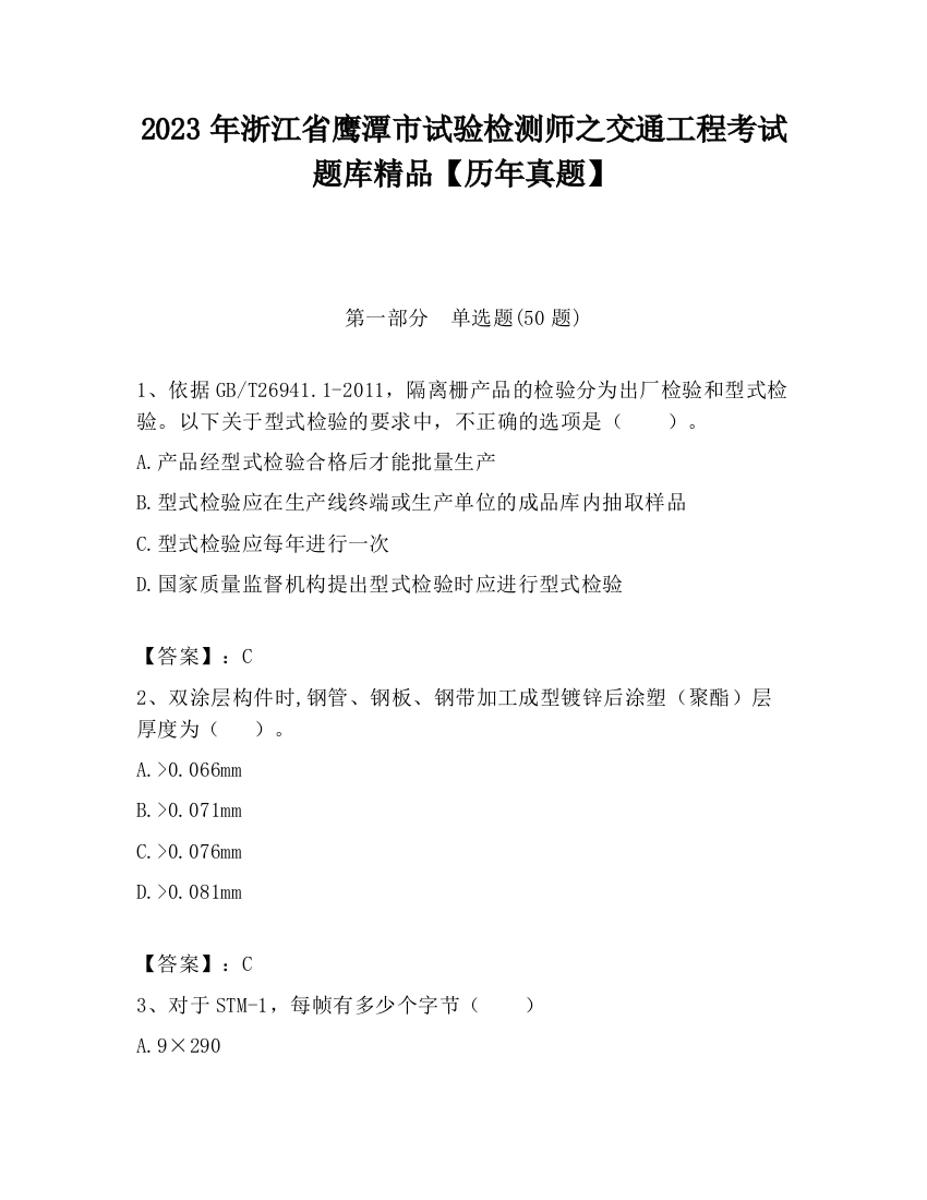 2023年浙江省鹰潭市试验检测师之交通工程考试题库精品【历年真题】