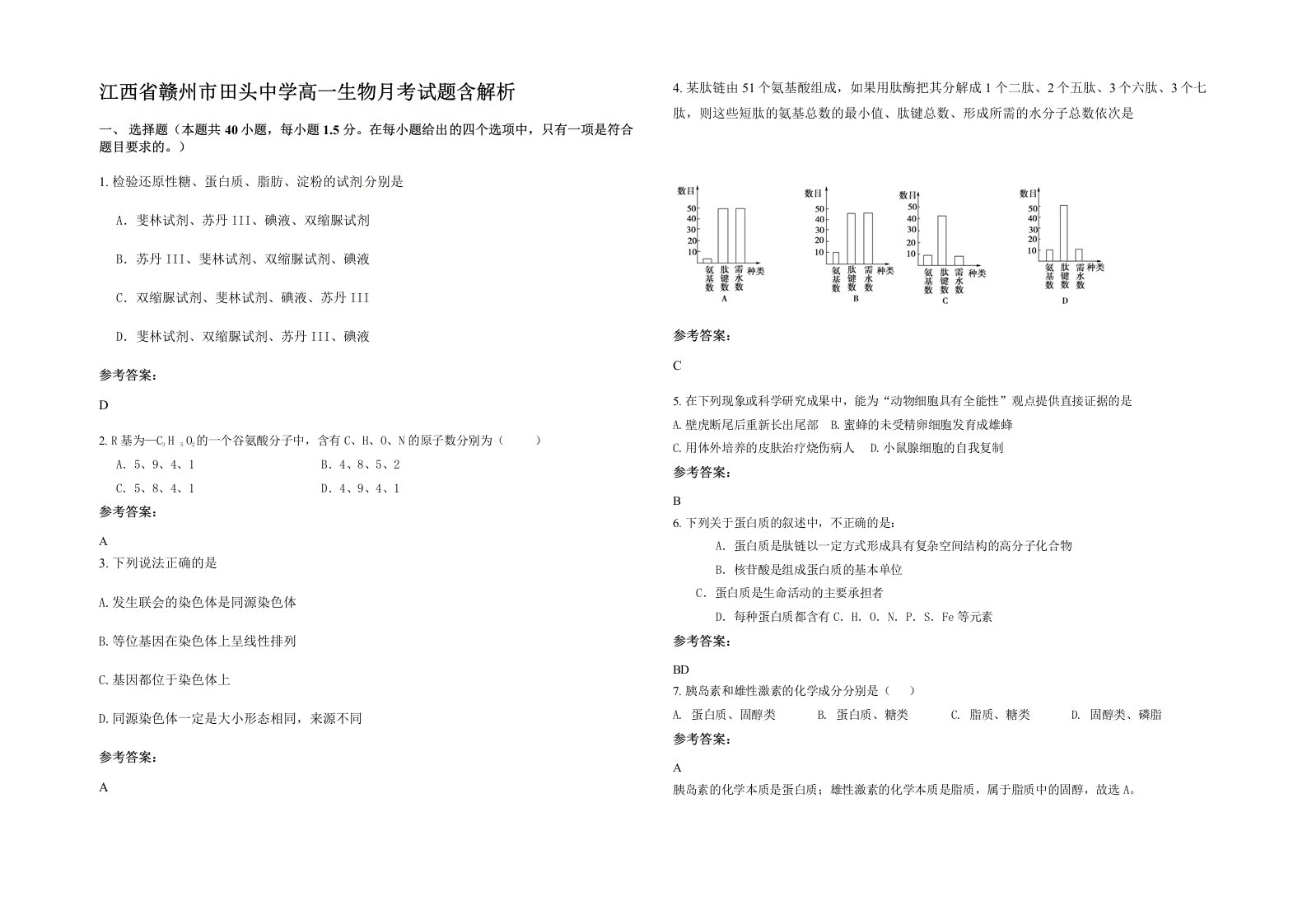 江西省赣州市田头中学高一生物月考试题含解析