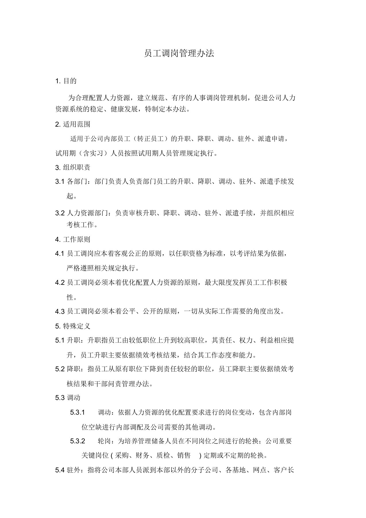 企业员工调岗管理方案办法