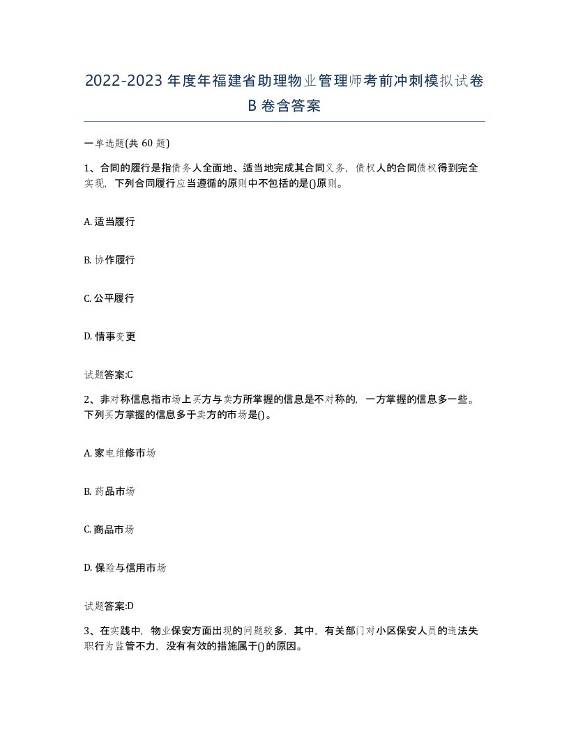 2022-2023年度年福建省助理物业管理师考前冲刺模拟试卷B卷含答案