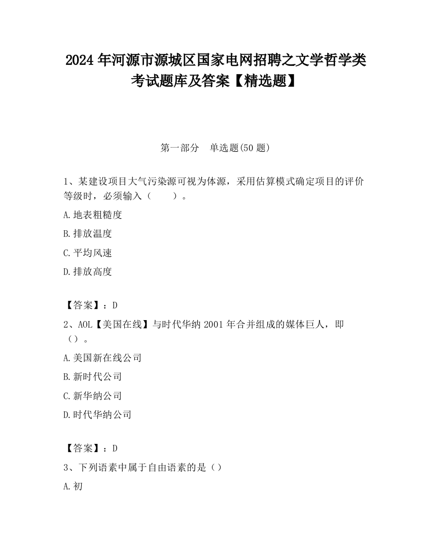 2024年河源市源城区国家电网招聘之文学哲学类考试题库及答案【精选题】