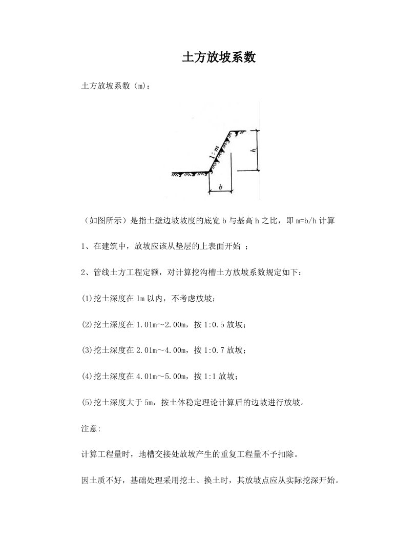 放坡系数及土方放坡计算公式