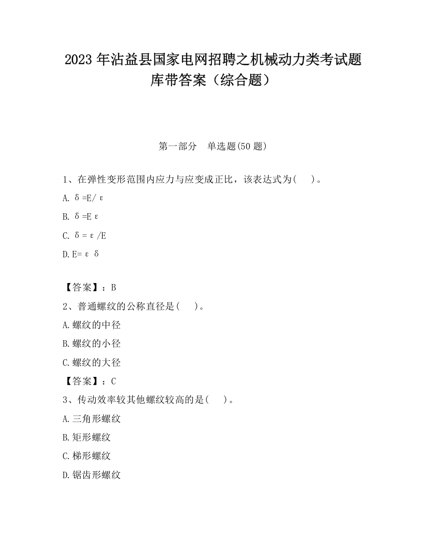 2023年沾益县国家电网招聘之机械动力类考试题库带答案（综合题）