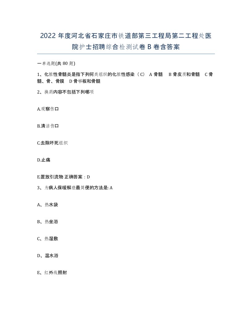 2022年度河北省石家庄市铁道部第三工程局第二工程处医院护士招聘综合检测试卷B卷含答案