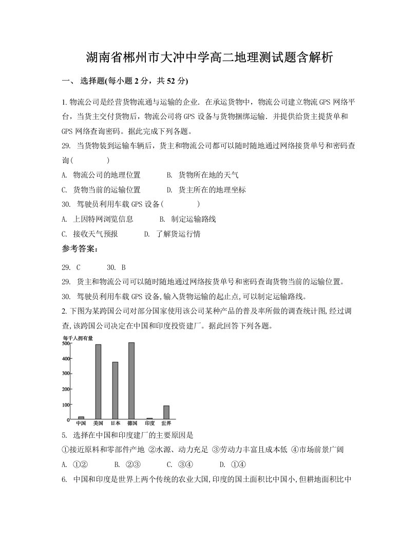 湖南省郴州市大冲中学高二地理测试题含解析