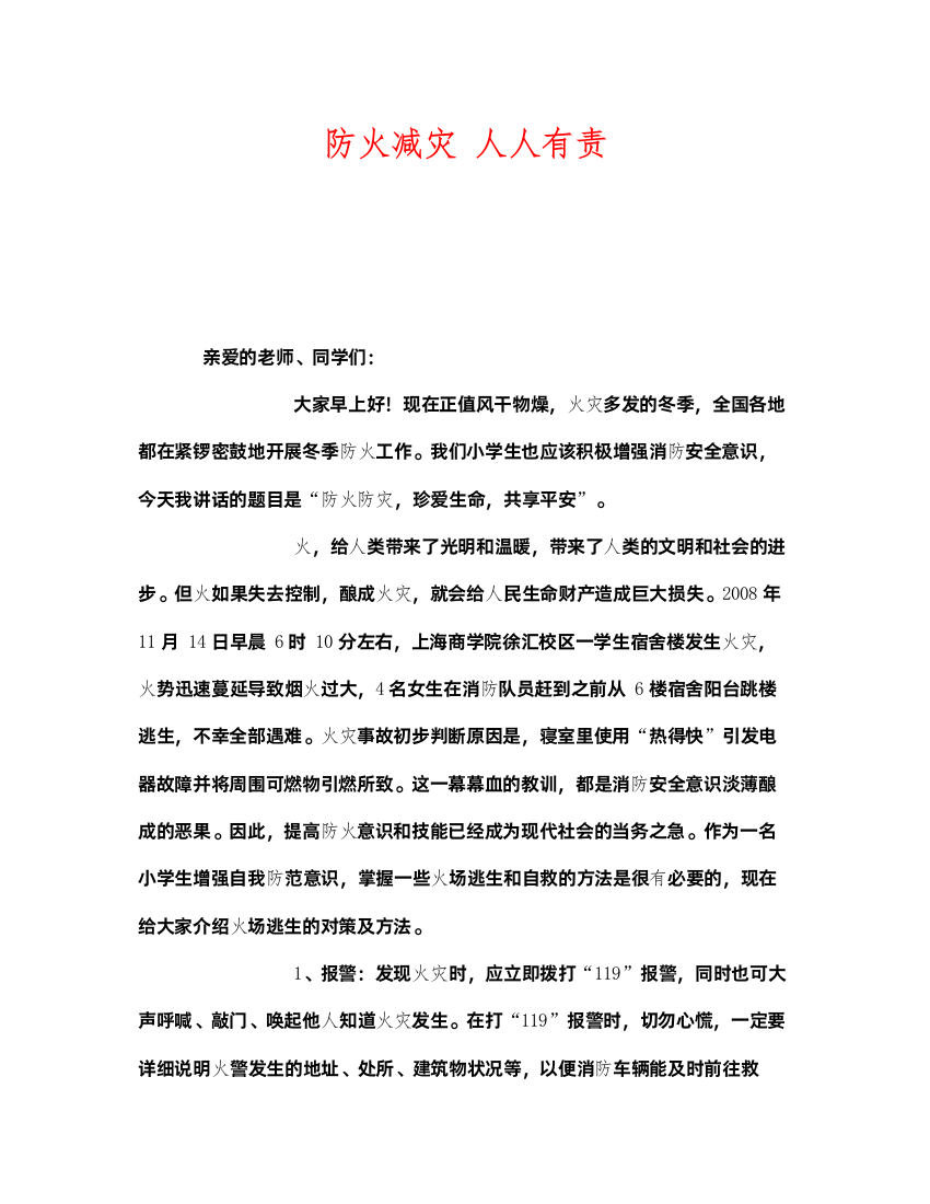 2022《安全管理文档》之防火减灾人人有责