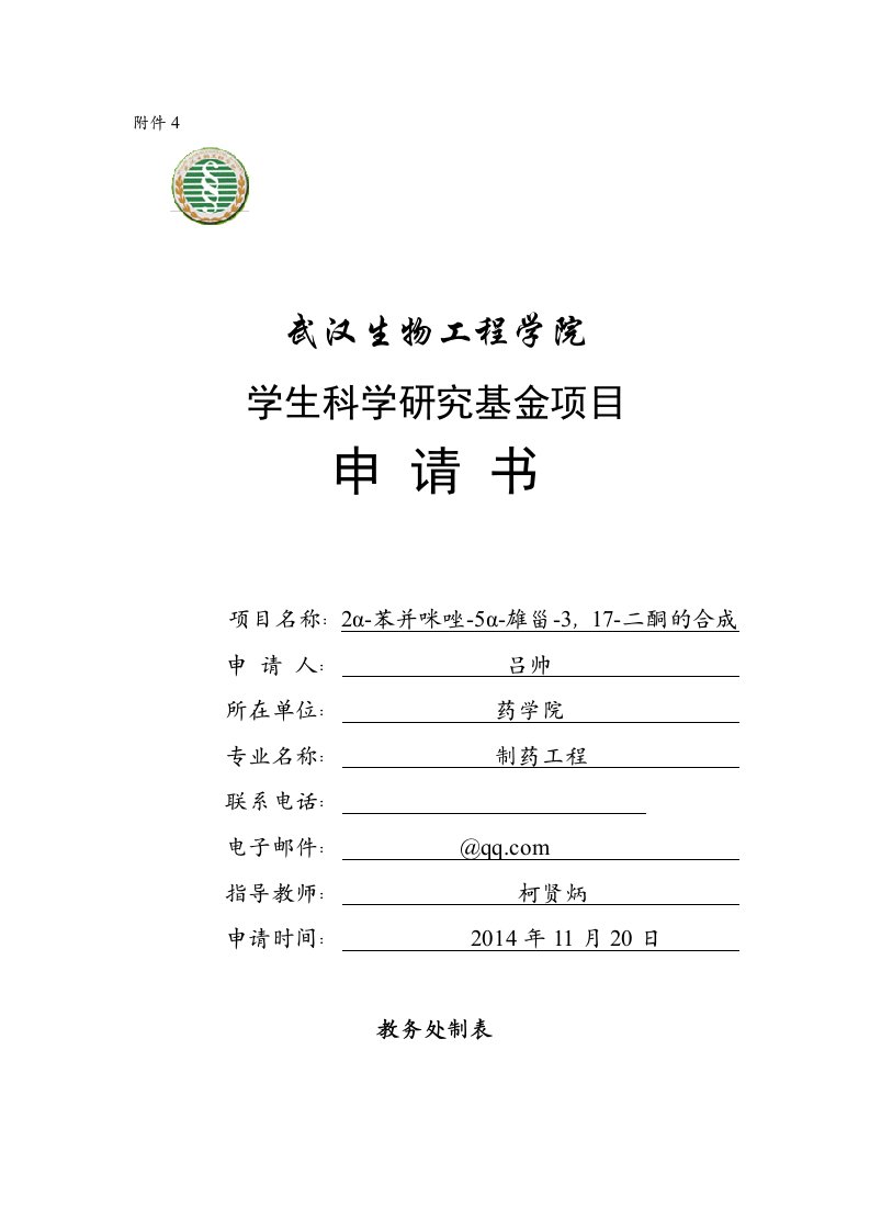 学生科学研究基金项目申请书（模板）