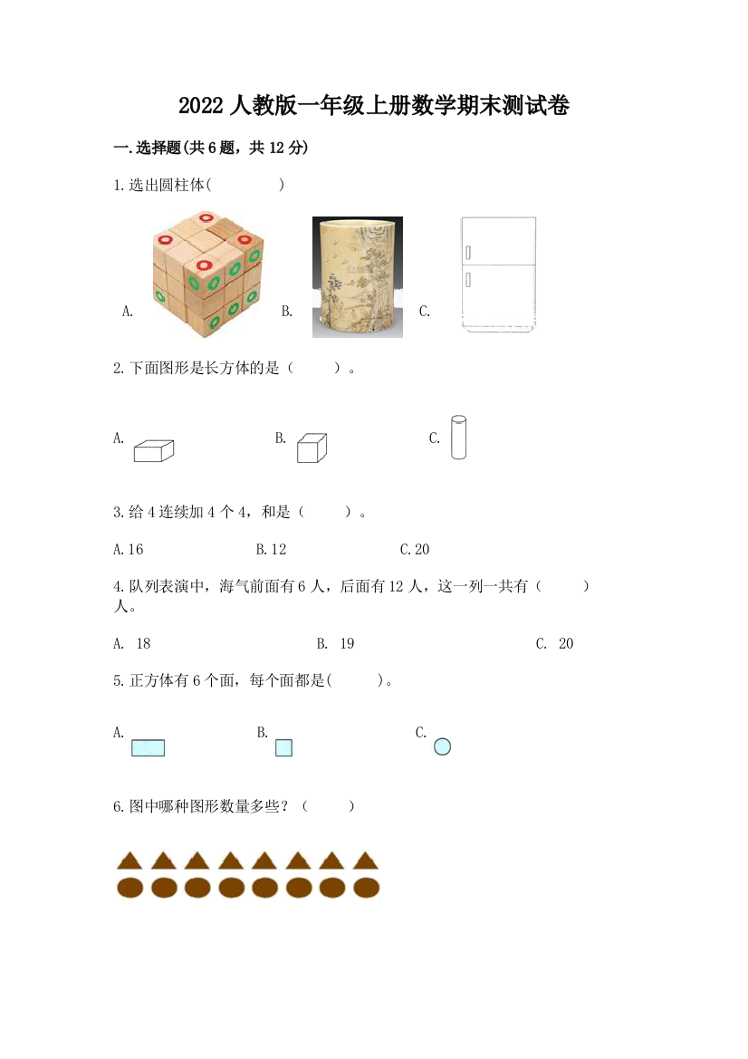 2022人教版一年级上册数学期末综合卷及参考答案【轻巧夺冠】