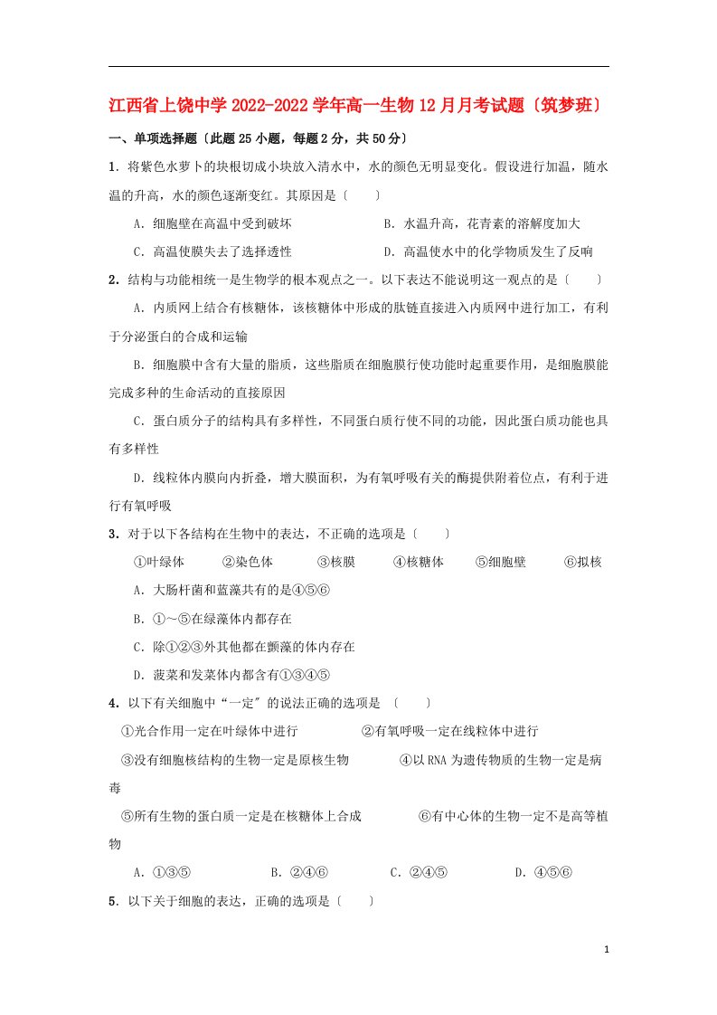 江西省上饶中学2022-2022学年高一生物12月月考试题筑梦班