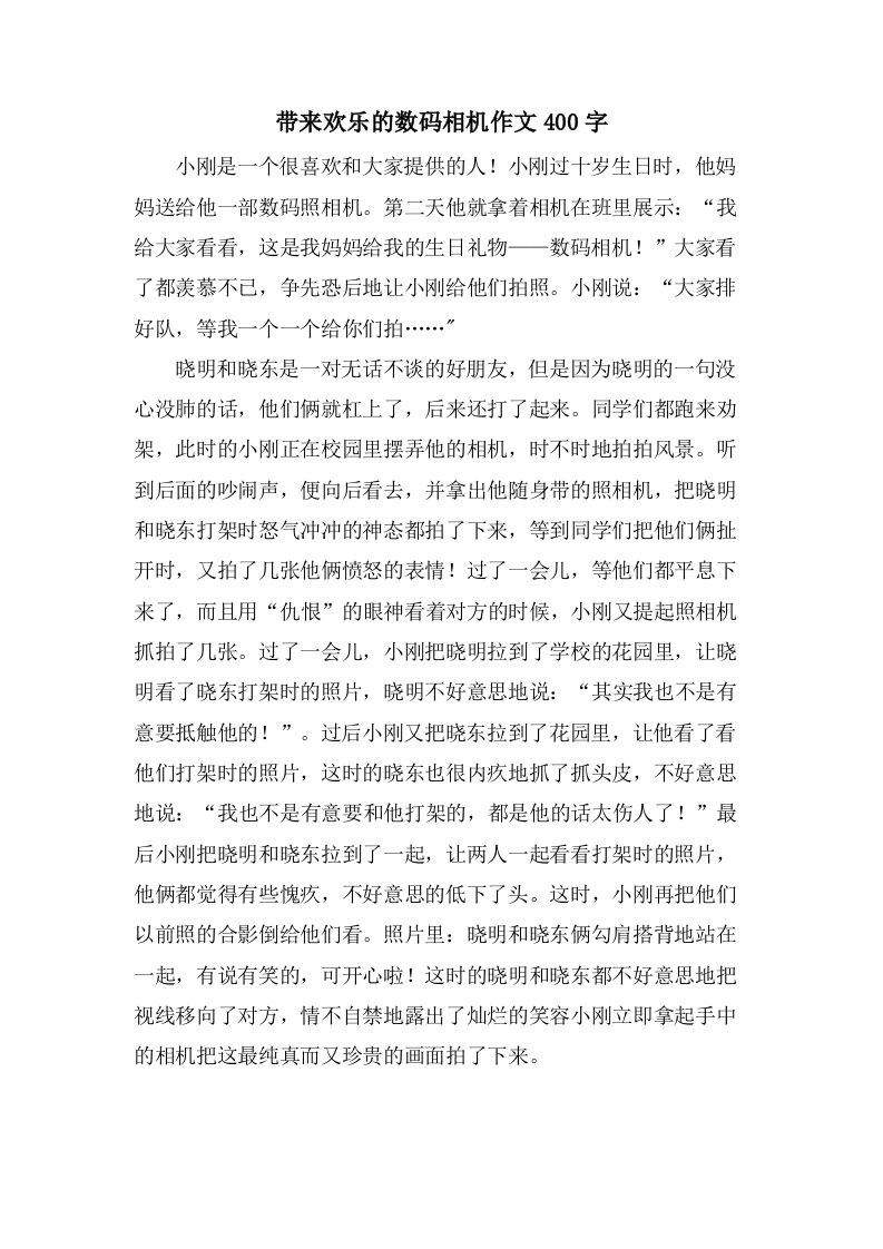 带来欢乐的数码相机作文400字