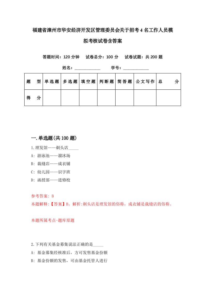 福建省漳州市华安经济开发区管理委员会关于招考4名工作人员模拟考核试卷含答案6