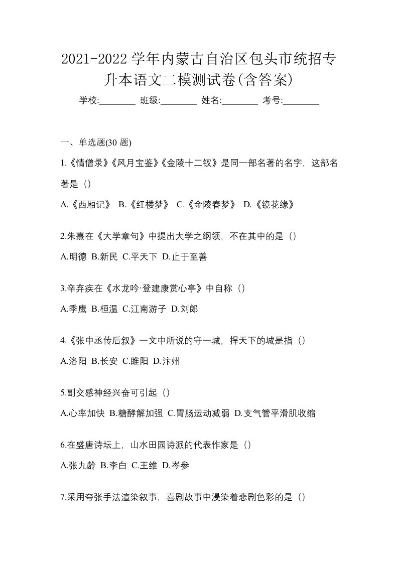 2021-2022学年内蒙古自治区包头市统招专升本语文二模测试卷含答案