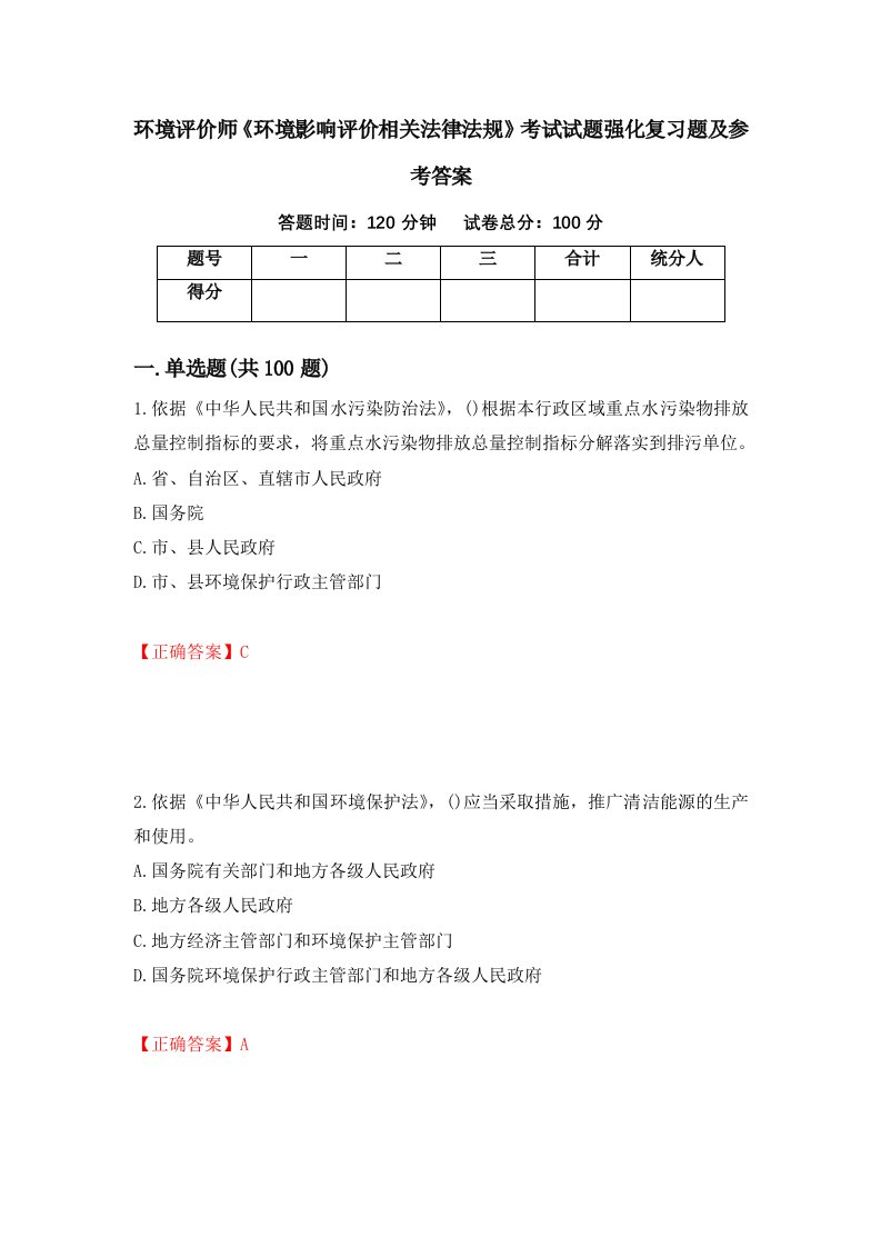 环境评价师环境影响评价相关法律法规考试试题强化复习题及参考答案第6版