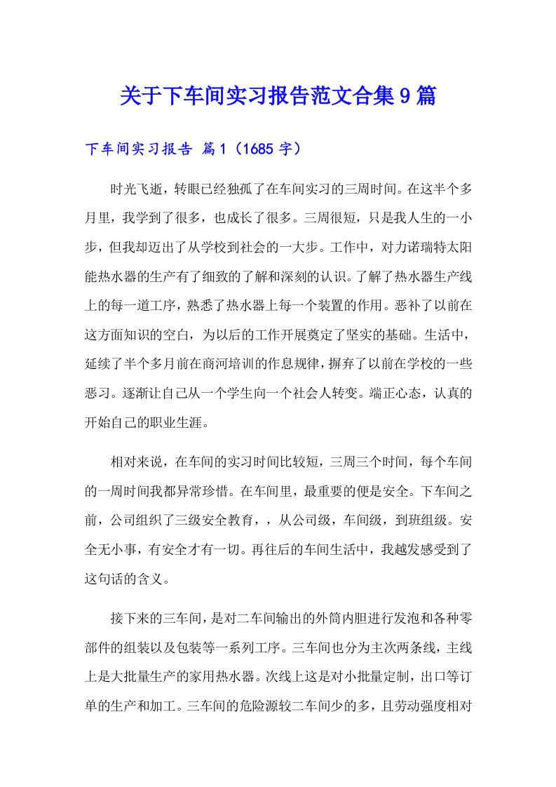 关于下车间实习报告范文合集9篇