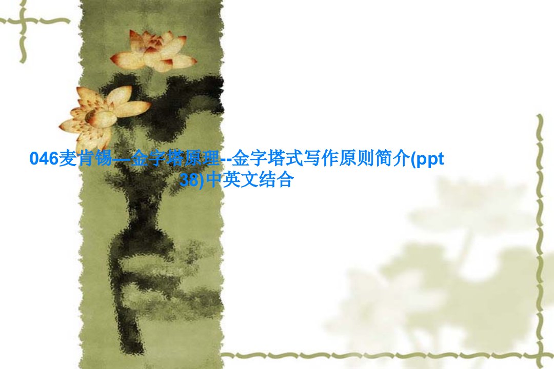 046麦肯锡—金字塔原理--金字塔式写作原则简介(ppt