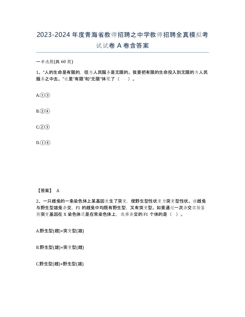 2023-2024年度青海省教师招聘之中学教师招聘全真模拟考试试卷A卷含答案