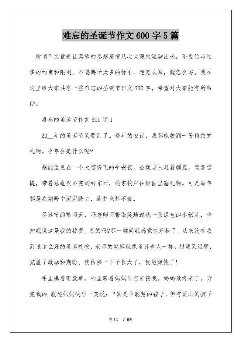 难忘的圣诞节作文600字5篇