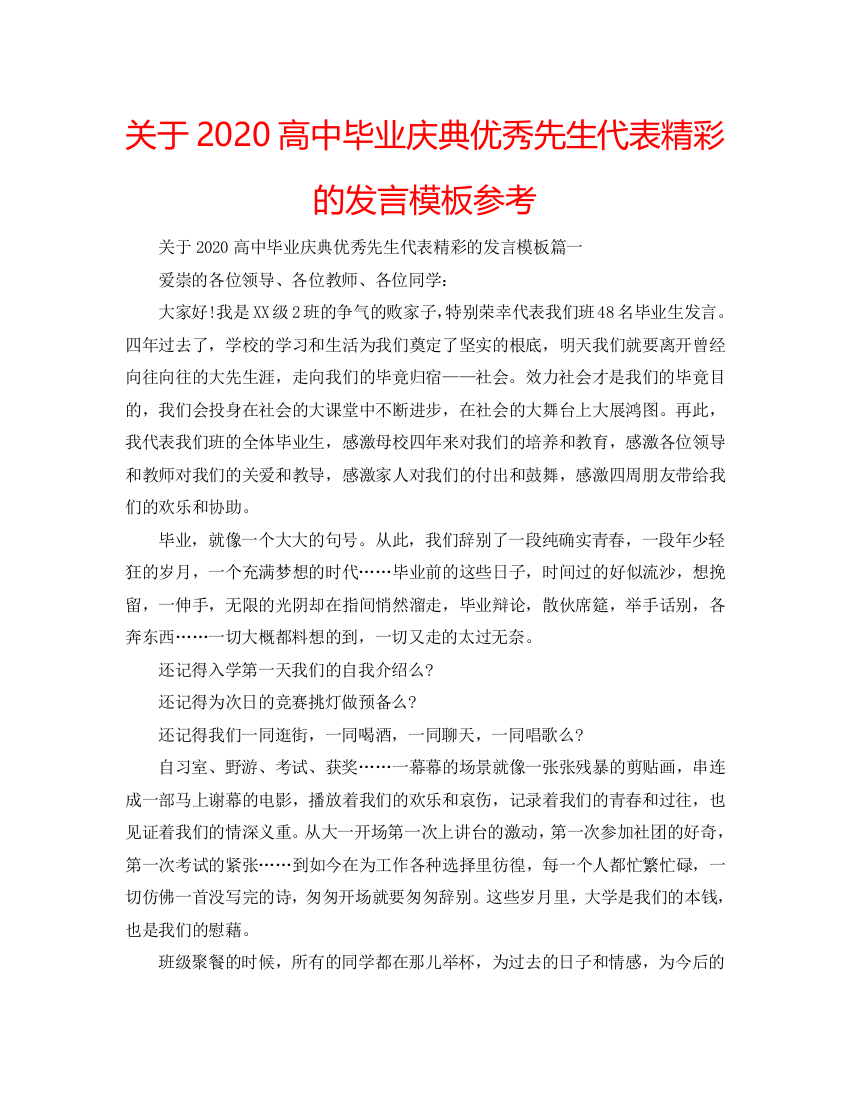 【精选】关于2020高中毕业庆典优秀学生代表精彩的发言模板参考