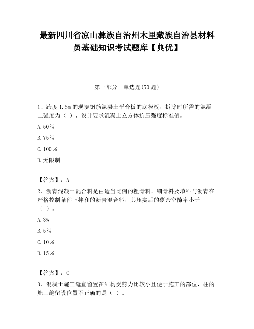 最新四川省凉山彝族自治州木里藏族自治县材料员基础知识考试题库【典优】