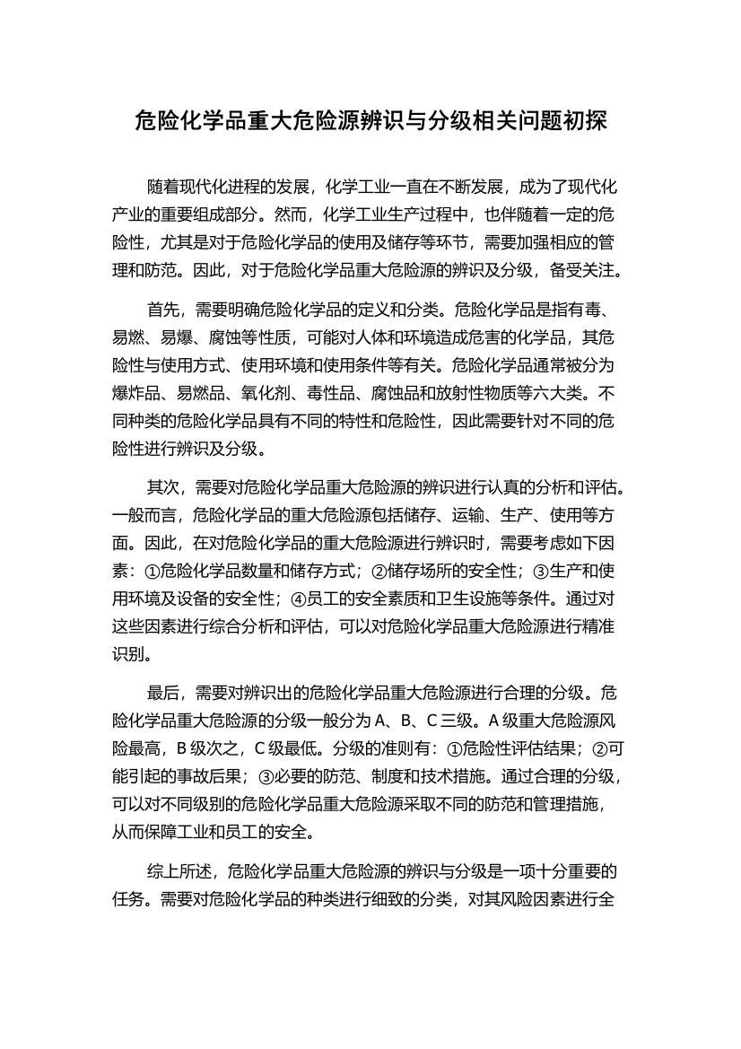 危险化学品重大危险源辨识与分级相关问题初探