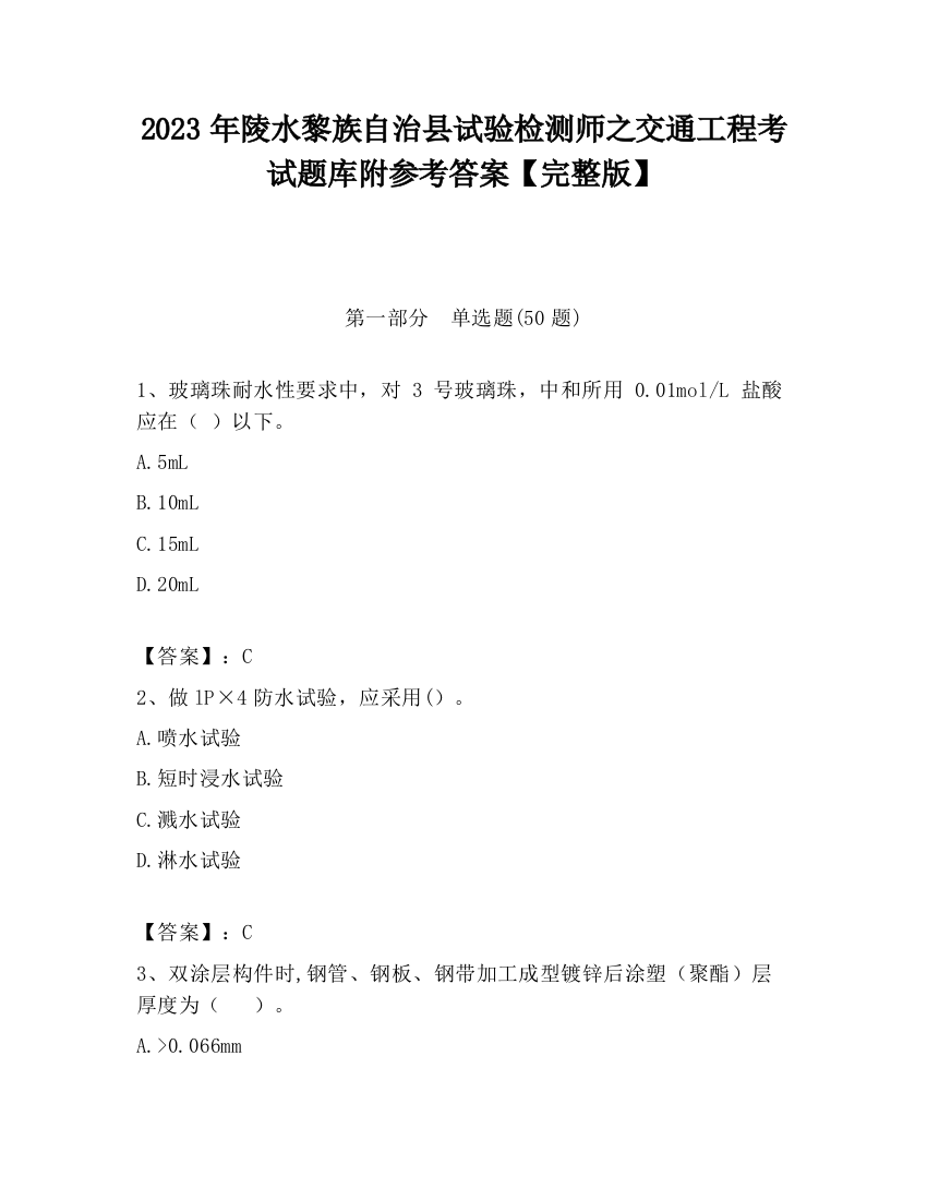 2023年陵水黎族自治县试验检测师之交通工程考试题库附参考答案【完整版】