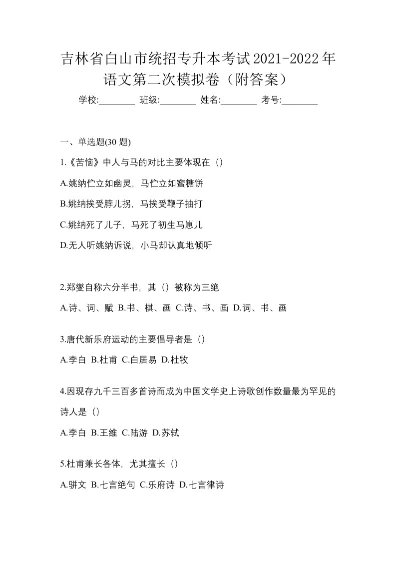 吉林省白山市统招专升本考试2021-2022年语文第二次模拟卷附答案