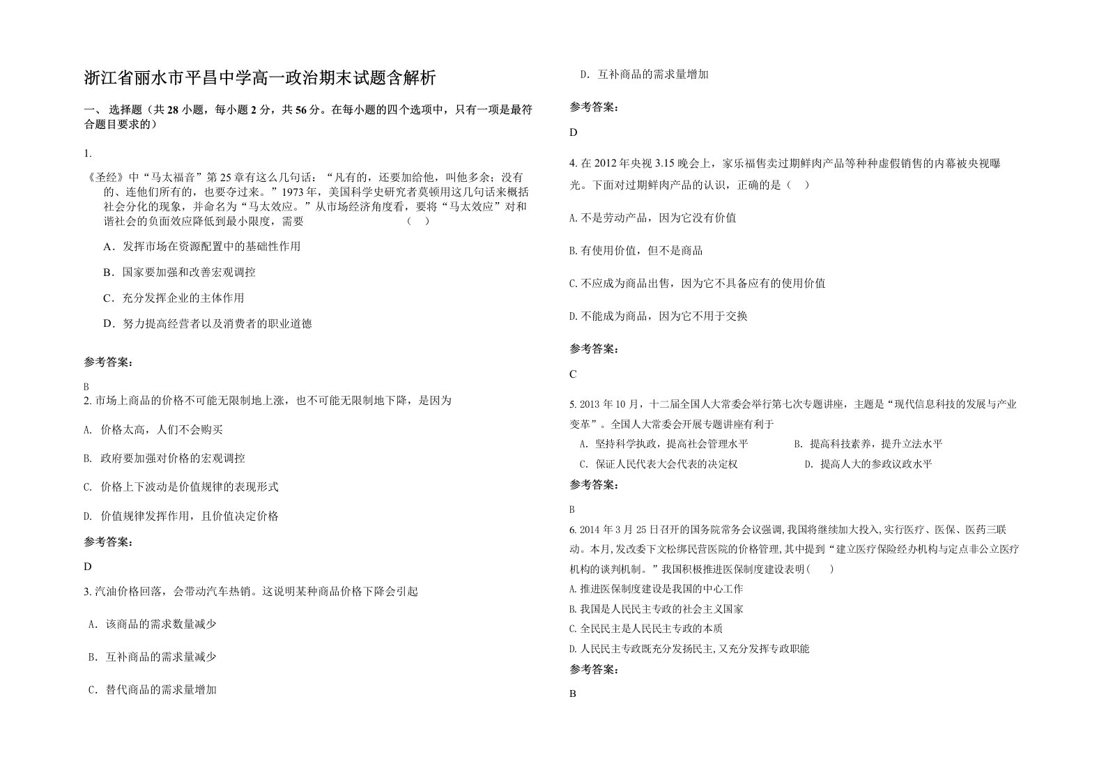 浙江省丽水市平昌中学高一政治期末试题含解析