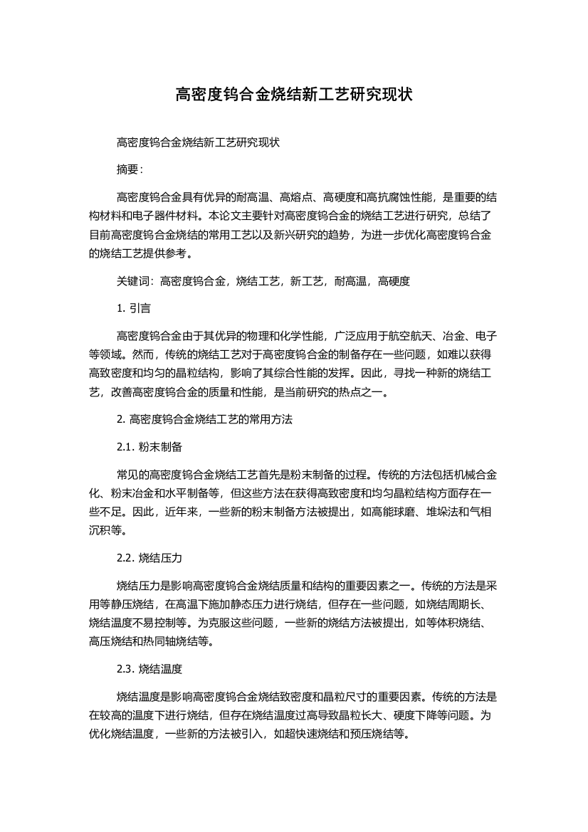 高密度钨合金烧结新工艺研究现状