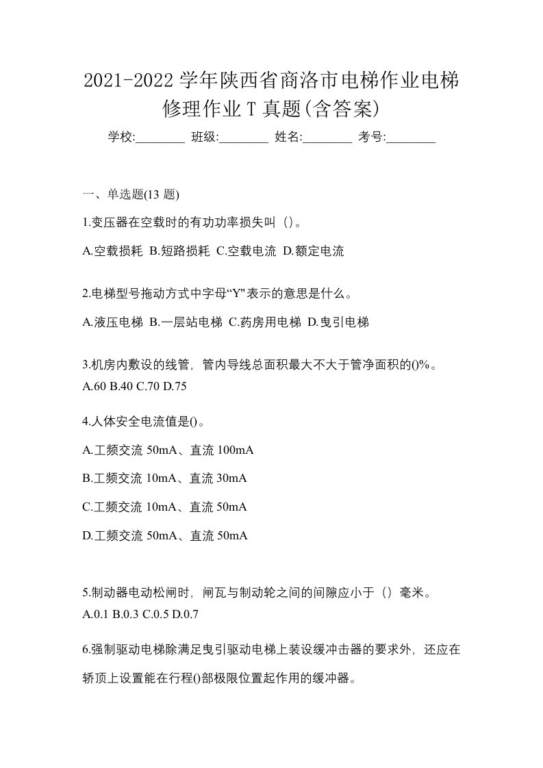 2021-2022学年陕西省商洛市电梯作业电梯修理作业T真题含答案